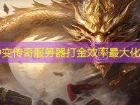 网通中变传奇服务器打金效率最大化方案