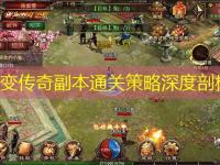 中变传奇副本通关策略深度剖析