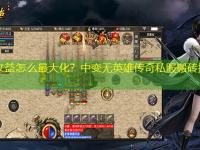 挖矿收益怎么最大化？中变无英雄传奇私服搬砖指南来了！