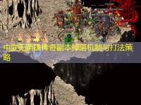 中变无英雄传奇副本掉落机制与打法策略