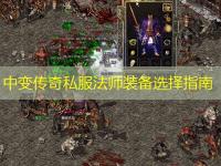 中变传奇私服法师装备选择指南