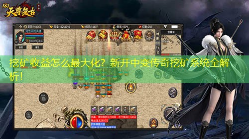 挖矿收益怎么蕞大化？新开中变传奇挖矿系统全解析！