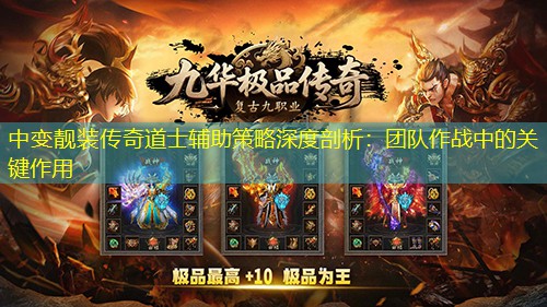 中变靓装传奇道士辅助策略深度剖析：团队作战中的关键作用