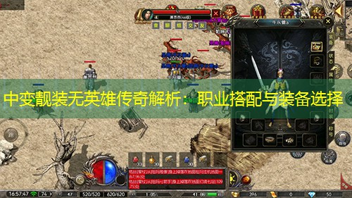 中变靓装无英雄传奇解析：职业搭配与装备选择