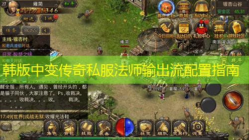 韩版中变传奇私服法师输出流配置指南