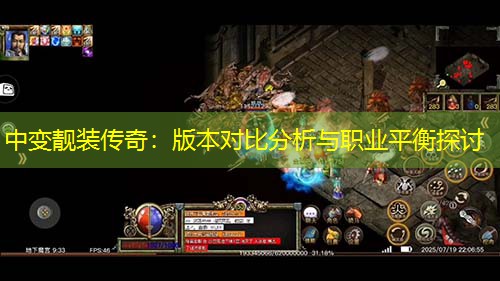 中变靓装传奇：版本对比分析与职业平衡探讨