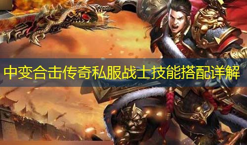 中变合击传奇私服战士技能搭配详解