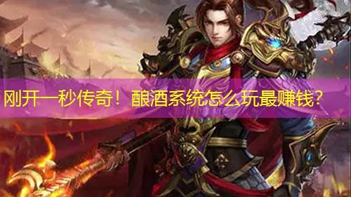 刚开一秒传奇！酿酒系统怎么玩蕞赚钱？