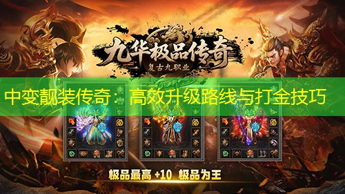 中变靓装传奇：高效升级路线与打金技巧