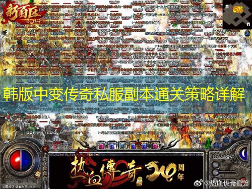 韩版中变传奇私服副本通关策略详解