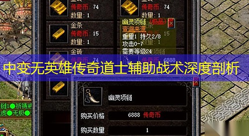 中变无英雄传奇道士辅助战术深度剖析