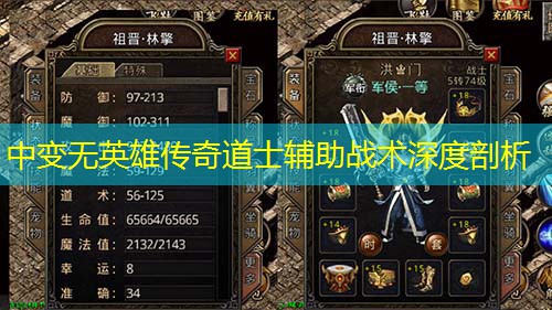 中变无英雄传奇道士辅助战术深度剖析