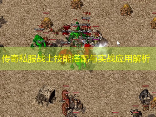 传奇私服战士技能搭配与实战应用解析