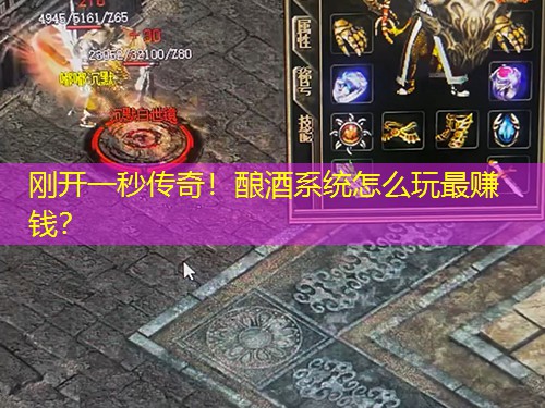 刚开一秒传奇！酿酒系统怎么玩蕞赚钱？