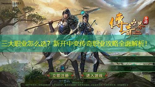 三大职业怎么选？新开中变传奇职业攻略全面解析！