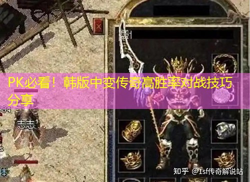 PK必看！韩版中变传奇高胜率对战技巧分享