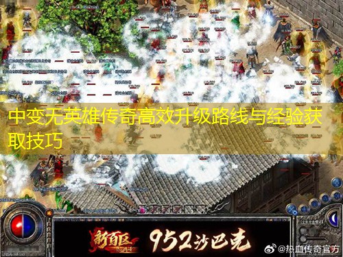 中变无英雄传奇高效升级路线与经验获取技巧