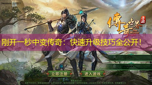 刚开一秒中变传奇：快速升级技巧全公开！