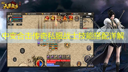 中变合击传奇私服战士技能搭配详解