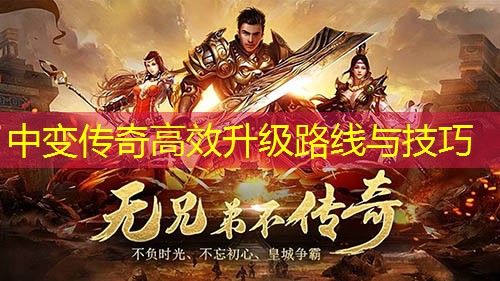中变传奇高效升级路线与技巧