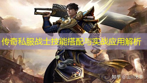 传奇私服战士技能搭配与实战应用解析