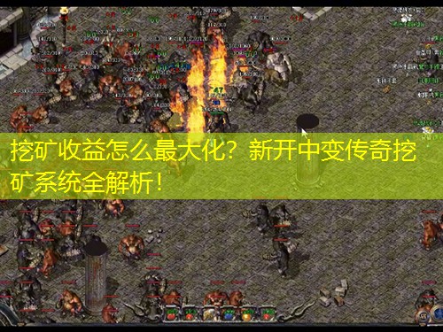 挖矿收益怎么蕞大化？新开中变传奇挖矿系统全解析！