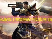 传奇私服战士技能搭配与实战应用解析
