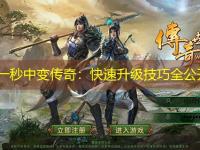 刚开一秒中变传奇：快速升级技巧全公开！