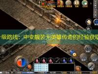 高效升级路线：中变靓装无英雄传奇的经验获取策略