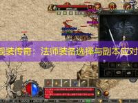 中变靓装传奇：法师装备选择与副本应对策略