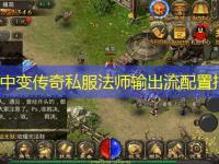 韩版中变传奇私服法师输出流配置指南