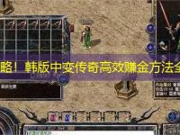 搬砖攻略！韩版中变传奇高效赚金方法全解析