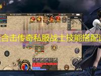 中变合击传奇私服战士技能搭配详解