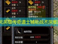 中变无英雄传奇道士辅助战术深度剖析