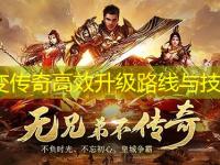 中变传奇高效升级路线与技巧
