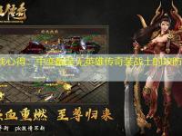 PK实战心得：中变靓装无英雄传奇装战士的攻防体系构建