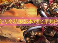 中变传奇私服版本对比评测分析