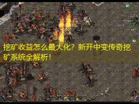 挖矿收益怎么最大化？新开中变传奇挖矿系统全解析！