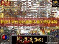 韩版中变传奇私服副本通关策略详解