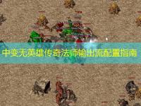 中变无英雄传奇法师输出流配置指南