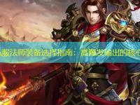 传奇私服法师装备选择指南：高爆发输出的核心配置