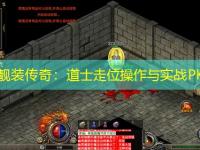 中变靓装传奇：道士走位操作与实战PK技巧