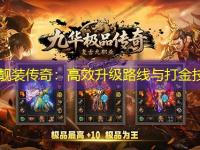 中变靓装传奇：高效升级路线与打金技巧