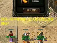 刚开一秒中变传奇：三大职业怎么选更赚钱？