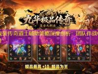 中变靓装传奇道士辅助策略深度剖析：团队作战中的关键作用