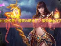 冥神中变传奇：搬砖攻略来了，每天赚金币不求人！