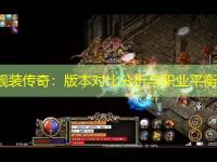 中变靓装传奇：版本对比分析与职业平衡探讨