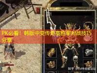 PK必看！韩版中变传奇高胜率对战技巧分享