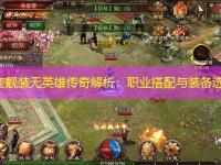 中变靓装无英雄传奇解析：职业搭配与装备选择