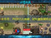 冥神中变传奇：PK技巧大揭秘，轻松赢取稀有装备！